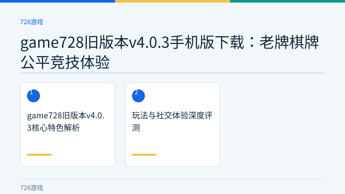 game728旧版本v4.0.3手机版下载：老牌棋牌公平竞技体验文章内容示意图